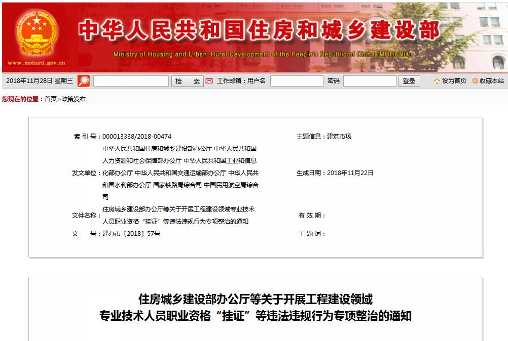 住建部等七部門發(fā)文（建辦市〔2018〕57號(hào) ），大力整治“掛證”，技術(shù)人員、單位、中介全面排查